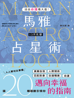 cover image of 活出命運最大值！馬雅13月亮曆占星術